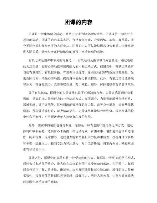 团课的内容