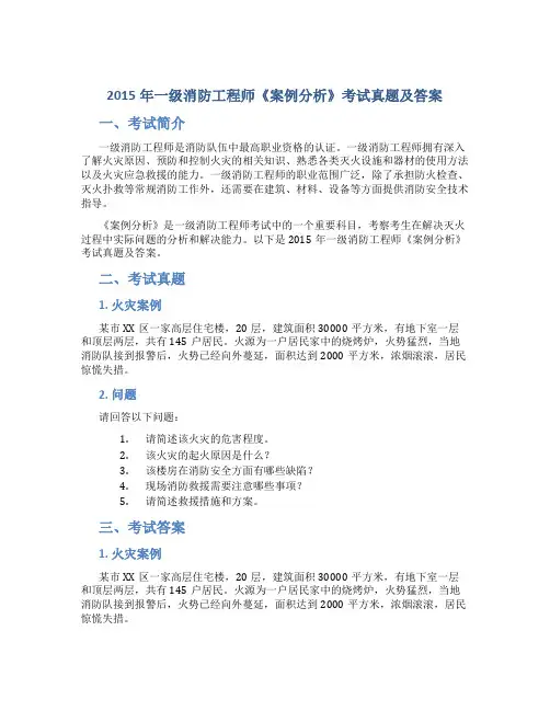 2015年一级消防工程师《案例分析》考试真题及答案
