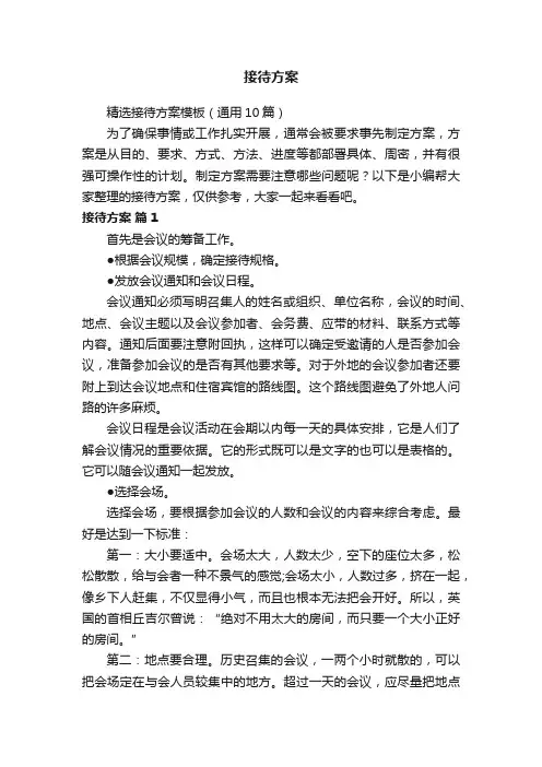 精选接待方案模板（通用10篇）