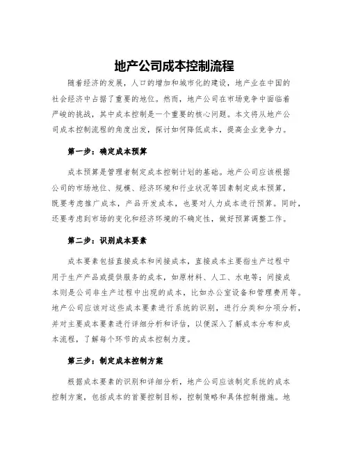 地产公司成本控制流程