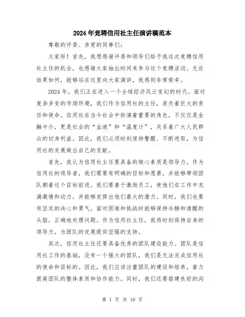 2024年竞聘信用社主任演讲稿范本（5篇）