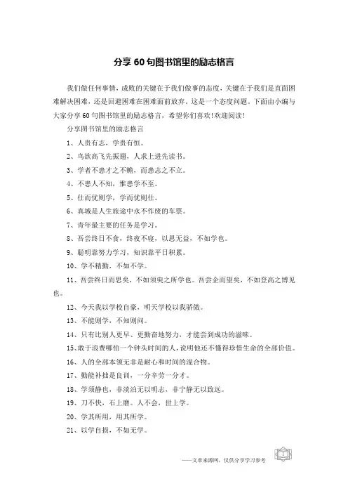 分享60句图书馆里的励志格言