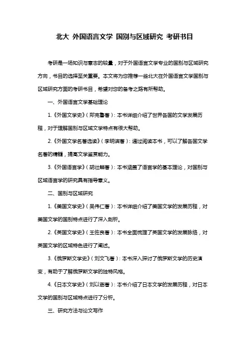 北大 外国语言文学 国别与区域研究 考研书目