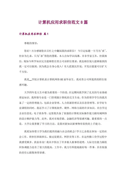 计算机应用求职信范文8篇