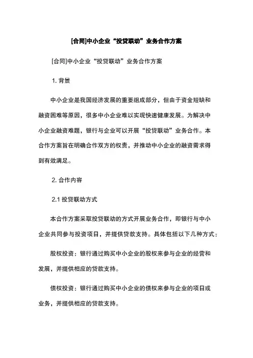 [合同]中小企业“投贷联动”业务合作方案