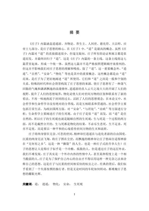 《庄子》内篇哲学思想分析