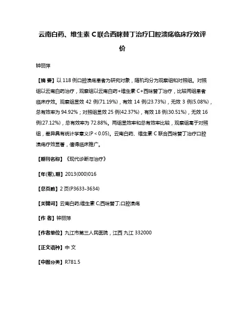 云南白药、维生素C联合西咪替丁治疗口腔溃疡临床疗效评价