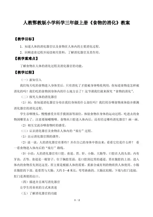 人教鄂教版小学科学三年级上册《食物的消化》教案