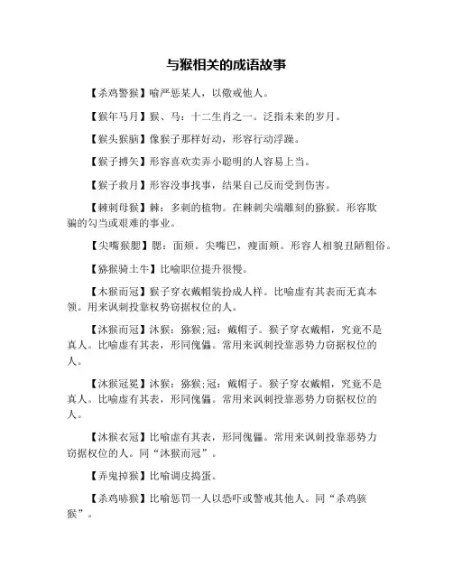 与猴相关的成语故事