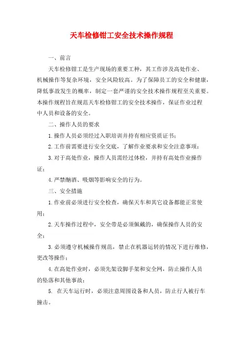 天车检修钳工安全技术操作规程