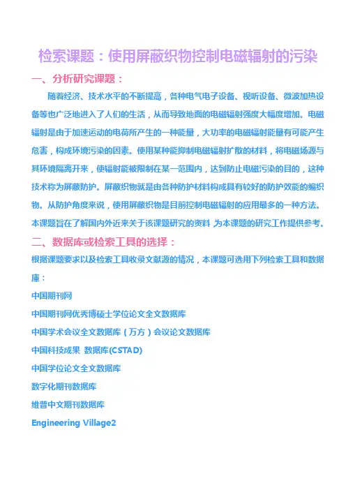 例2-使用屏蔽织物控制电磁辐射的污染-马泽贤