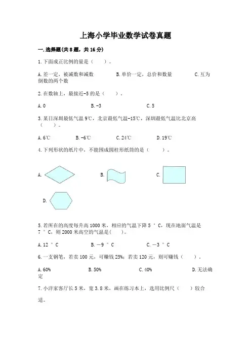 上海小学毕业数学试卷真题带答案(最新)