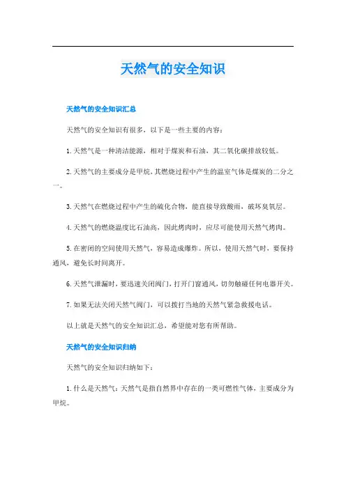 天然气的安全知识