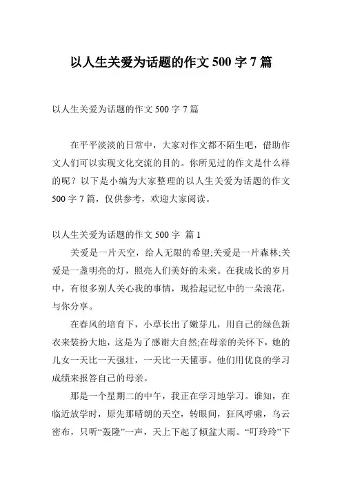以人生关爱为话题的作文500字7篇