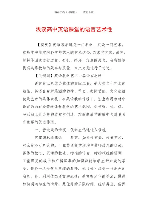 浅谈高中英语课堂的语言艺术性