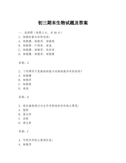 初三期末生物试题及答案