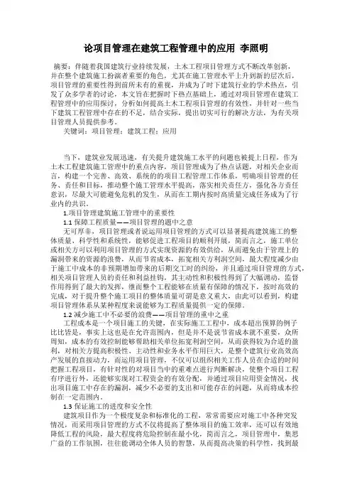 论项目管理在建筑工程管理中的应用  李照明
