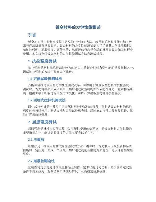 钣金材料的力学性能测试