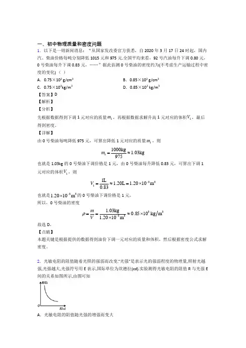 2020-2021中考物理质量和密度问题综合题及详细答案
