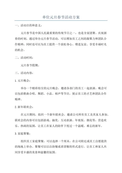 单位元旦春节活动方案