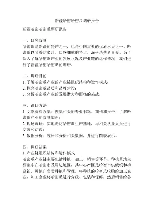 新疆哈密哈密瓜调研报告