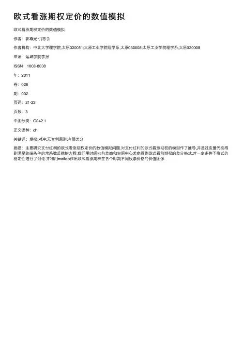 欧式看涨期权定价的数值模拟