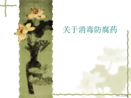 消毒防腐药课件