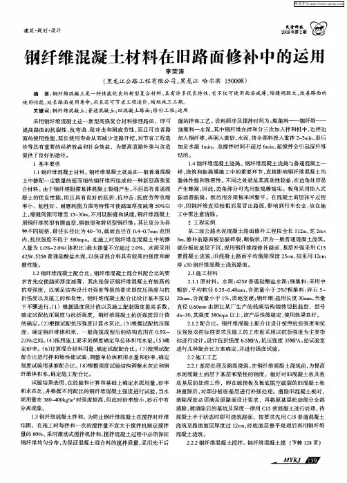 钢纤维混凝土材料在旧路面修补中的运用