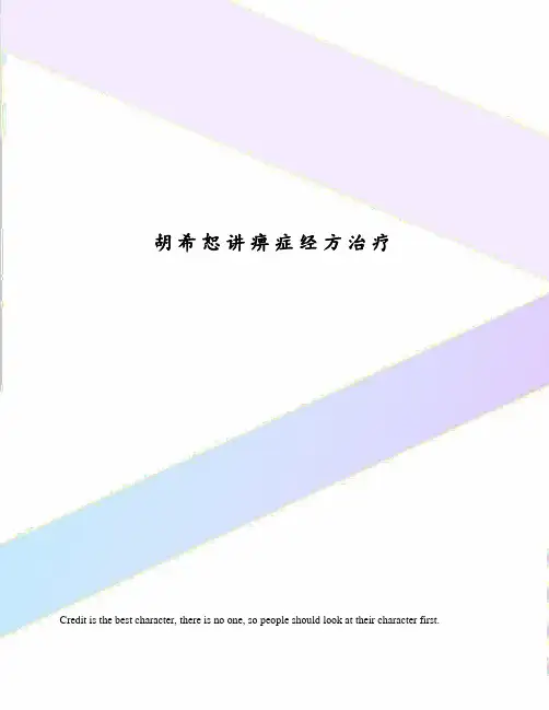 胡希恕讲痹症经方治疗