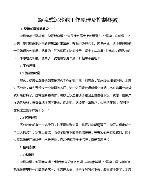 旋流式沉砂池工作原理及控制参数