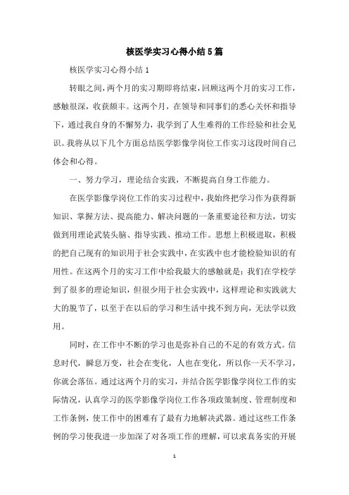 核医学实习心得小结5篇