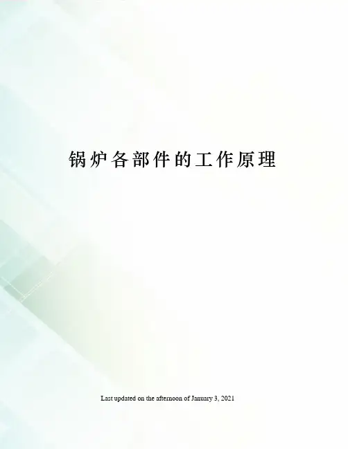 锅炉各部件的工作原理