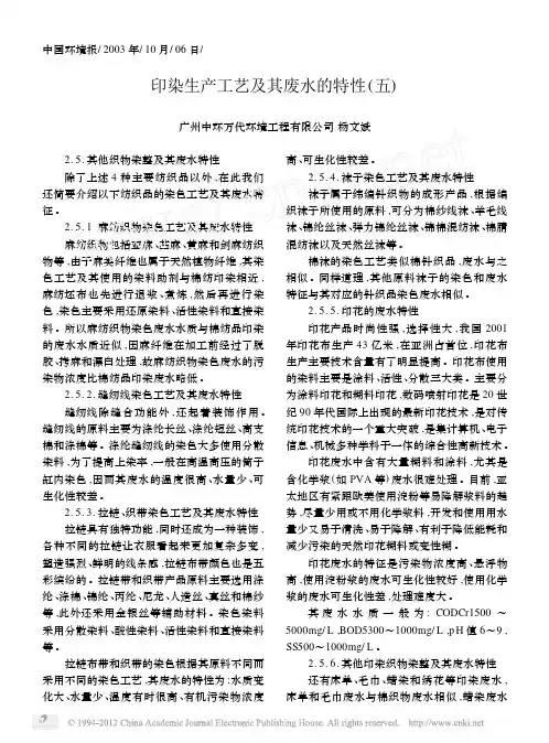 印染生产工艺及其废水的特性_五_