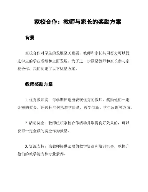 家校合作：教师与家长的奖励方案