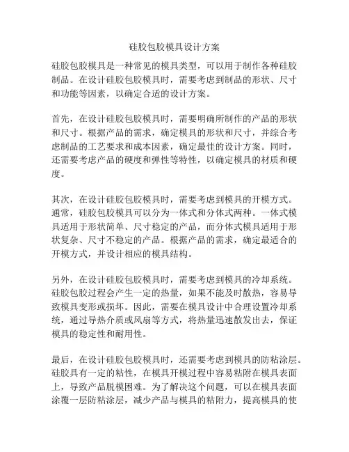 硅胶包胶模具设计方案