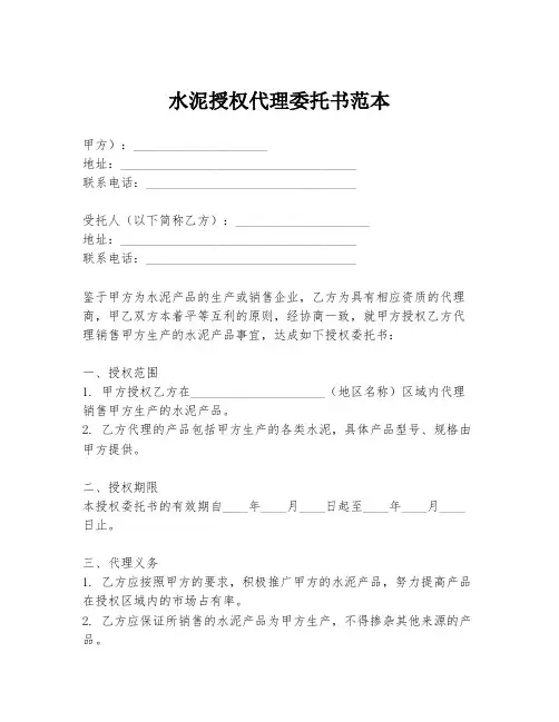 水泥授权代理委托书范本