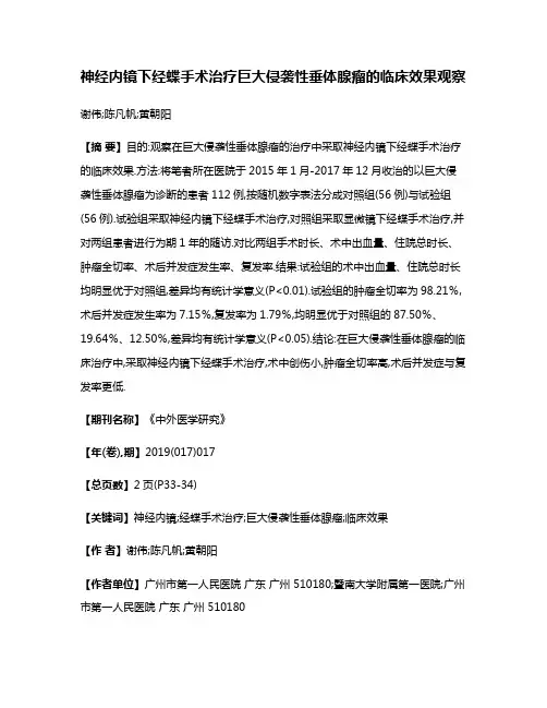 神经内镜下经蝶手术治疗巨大侵袭性垂体腺瘤的临床效果观察