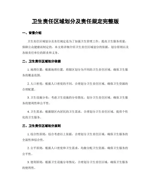 卫生责任区域划分及责任规定完整版