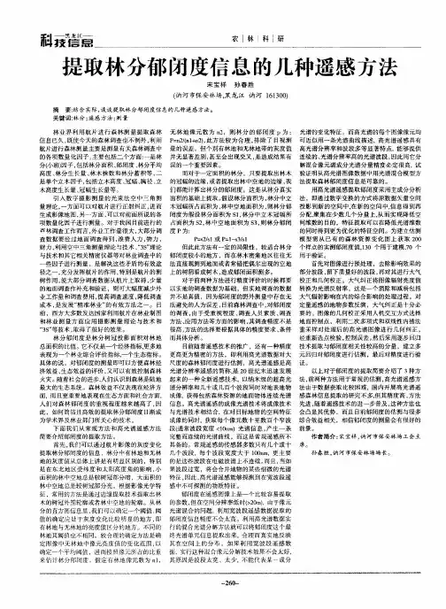 提取林分郁闭度信息的几种遥感方法