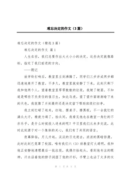 难忘决定的作文(3篇)
