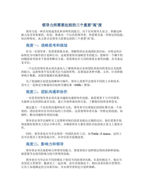 领导力所需要达到的三个重要“高”度