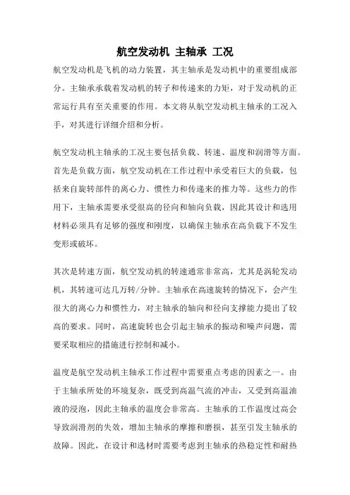 航空发动机 主轴承 工况