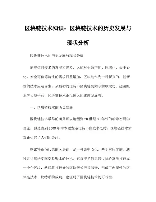区块链技术知识：区块链技术的历史发展与现状分析