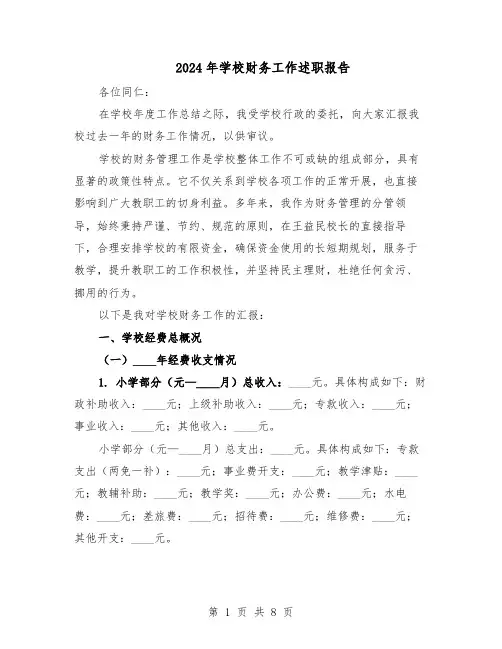 2024年学校财务工作述职报告（4篇）