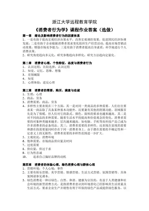 消费者行为学离线作业(选)答案
