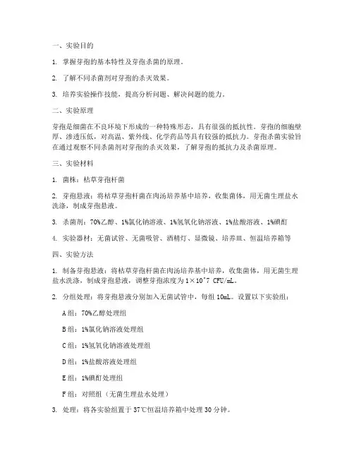 芽孢杀菌实验报告