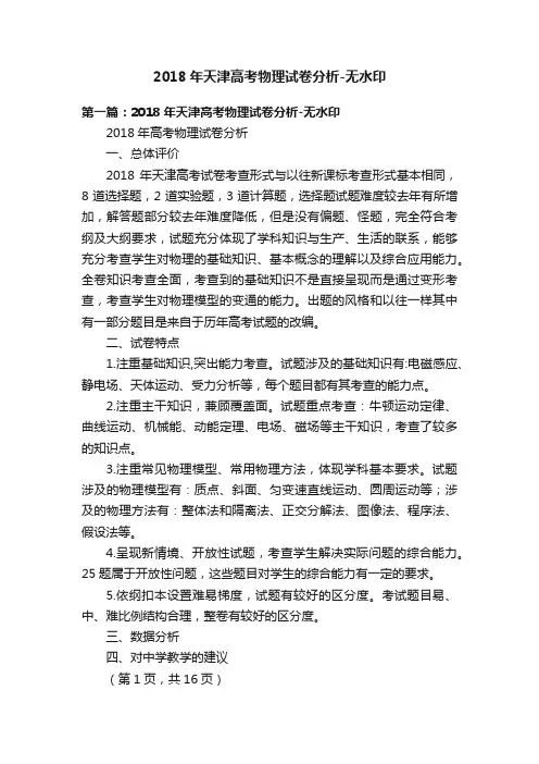 2018年天津高考物理试卷分析-无水印