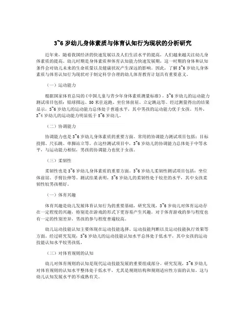 3~6岁幼儿身体素质与体育认知行为现状的分析研究