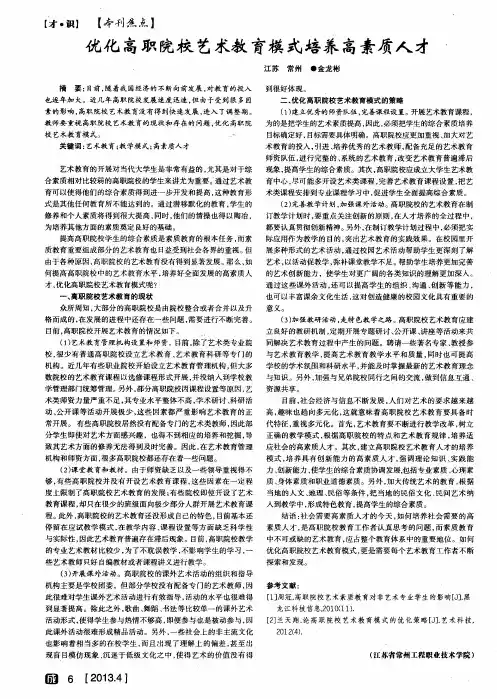 优化高职院校艺术教育模式培养高素质人才