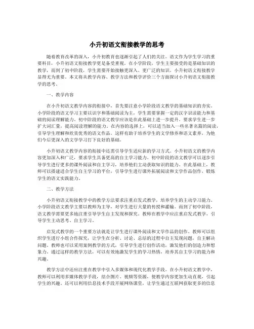 小升初语文衔接教学的思考